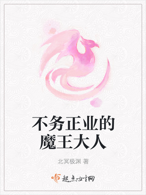 不务正业的魔王大人