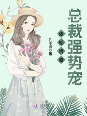 迷糊娇妻：总裁强势宠