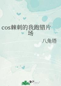 cos棘刺的我跑错片场