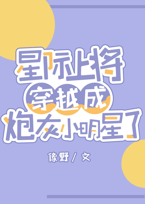 星际上将穿成炮灰小明星了[系统]