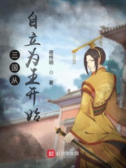 三国从自立为王开始