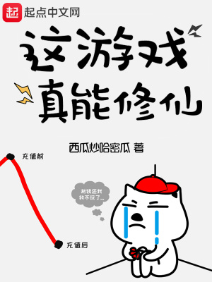 这游戏真能修仙