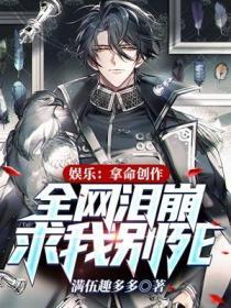 娱乐：拿命创作，全网泪崩求我别死