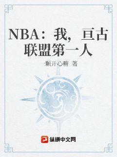 NBA：我，亘古联盟第一人