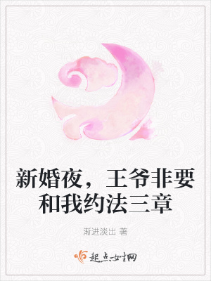 新婚夜，王爷非要和我约法三章