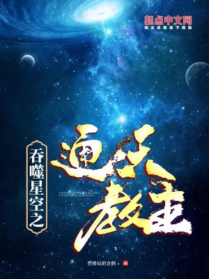 吞噬星空之通天教主