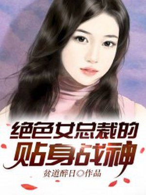 绝色女总裁的贴身战神