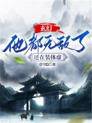 玄幻：他都无敌了,还在装体虚？