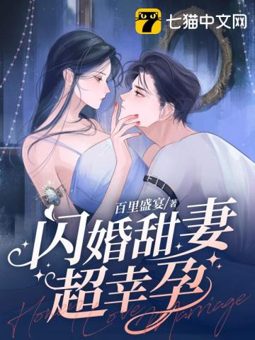 闪婚甜妻超幸孕