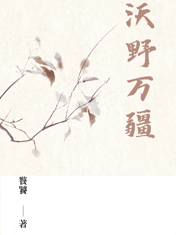 沃野万疆
