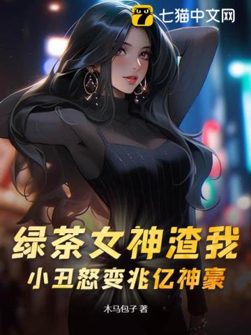 绿茶女神渣我，小丑怒变兆亿神豪