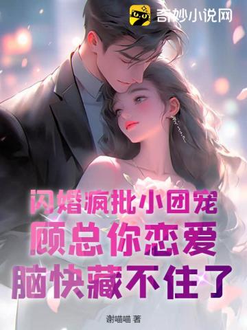 闪婚疯批小团宠，顾总你恋爱脑快藏不住了