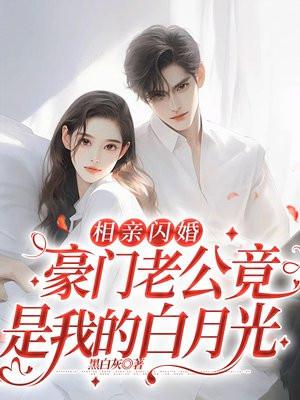 相亲闪婚：豪门老公竟是我的白月光