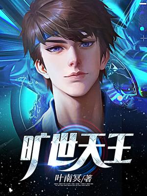 旷世天王