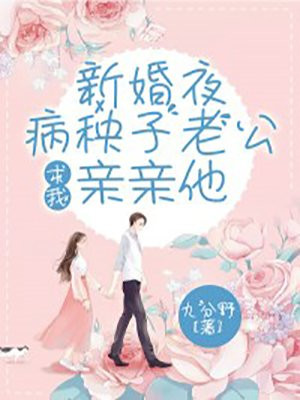 新婚夜，病秧子老公求我亲亲他