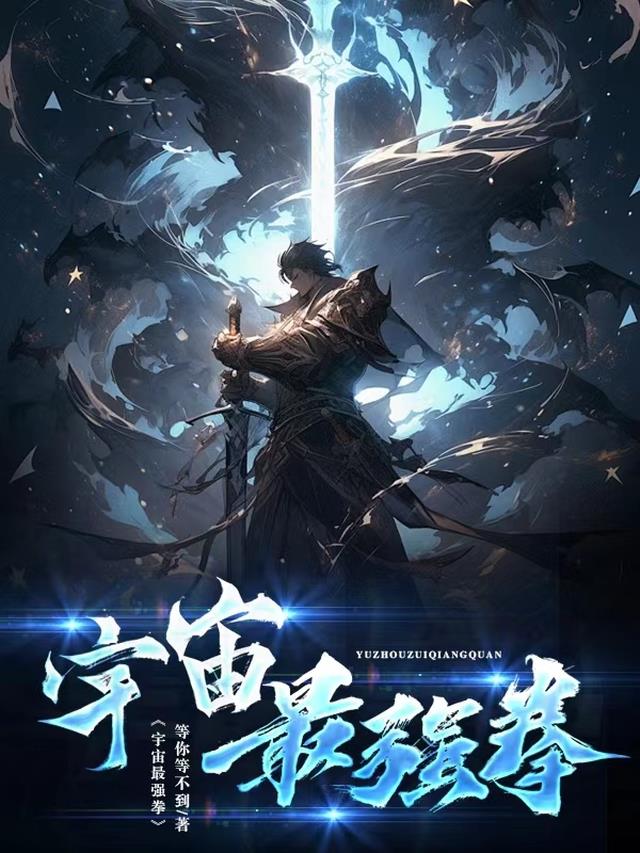 宇宙最强拳