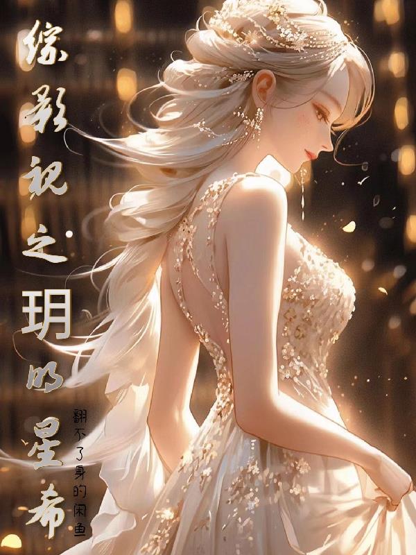 综影视之玥明星希
