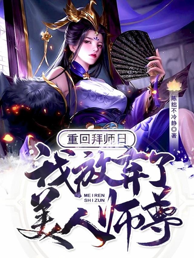 重回拜师日，我放弃了美人师尊