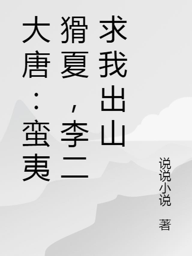 大唐：蛮夷猾夏，李二求我出山