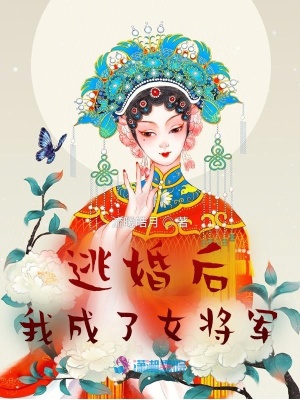 逃婚后，我成了女将军