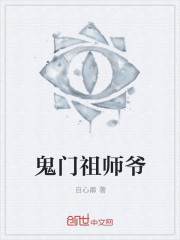 鬼门祖师爷