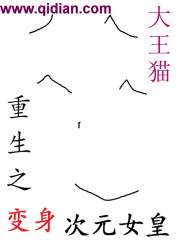 重生之变身次元女皇