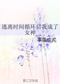 逃离时间循环后我成了女神