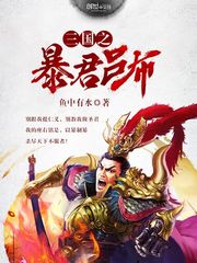 三国之暴君吕布