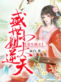 重生嫡女：盛世小姐太逆天